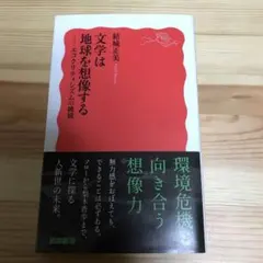 文学は地球を想像する エコクリティシズムの挑戦