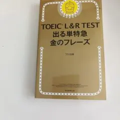 TOEIC L&R TEST 出る単特急金のフレーズ
