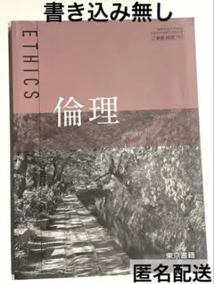 書き込み無し　倫理 ETHICS 東京書籍　匿名配送