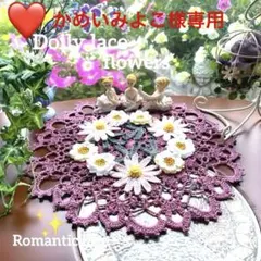 ドイリー1154❤️アンティークドイリー ✿︎デイジー &ガーベラ✨31cm