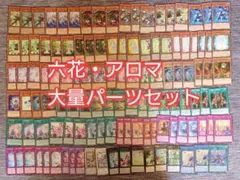 パ8074 遊戯王 六花 アロマ デッキ パーツ - メルカリ
