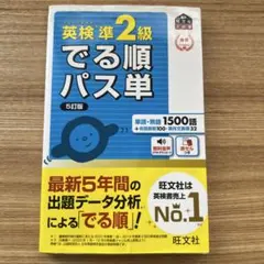 でる順パス単　英検準2級