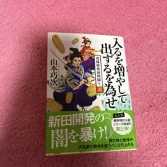 入るを増やして出するる為せ 山本功次