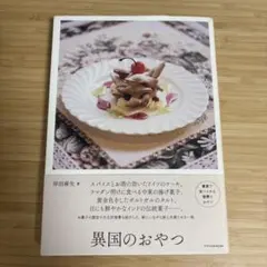 異国のおやつ