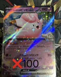 ポケモンカード　リーリエのピッピex RR 100枚 まとめ売り　② 最終値下げ