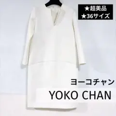【yokochan】超美品★ヨーコチャン ホワイトパール 長袖ワンピース36 2026年最新】YOKOCHAN カラー：ホワイト系 レディース 長袖・七分袖