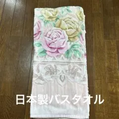 日本製　未使用 ちょっと大きめバスタオル ローズ柄 ピンク系