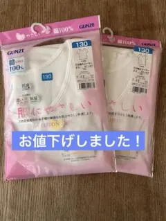 【2点セット】GUNZE 女児肌着　綿100% 130