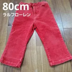 80cm 랄프 로렌 코듀로이 긴 바지 레드
