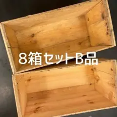⑤8箱セット送料無料リンゴ箱りんご箱B品木箱