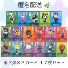 【SP】 第2弾 17枚 フルコンプ どうぶつの森 あつ森 amiiboカード