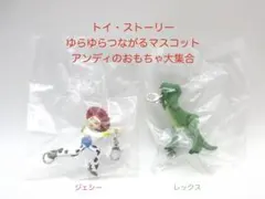 トイ・ストーリー　ゆらゆらつながるマスコット　ジェシー　レックス