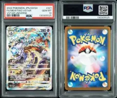 ミュウツーVSTAR SAR PSA10