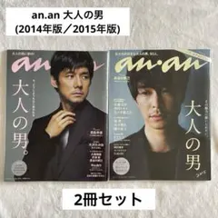 an.an大人の男(No.1911 2014年版／No.1964 2015年版)