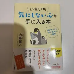いちいち気にしない心が手に入る本