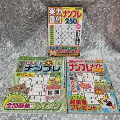 実力番付ナンプレ250問、マス目が大きいナンプレvol.4他　3冊セット