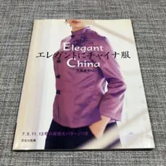 エレガントにチャイナ服