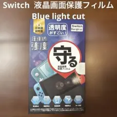 スイッチ 保護フィルム switch ガラスフィルム ブルーライトカット