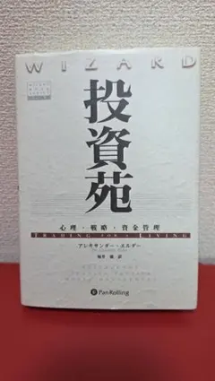 投資苑 アレキサンダー・エルダー パンローリング