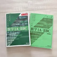 新課程♡チャート式 大学入学共通テスト対策♡数学IA+IIBC♡使用感あり♡