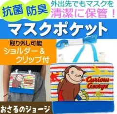 おさるのジョージマスクポーチ(新品　未使用が)