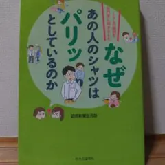 なぜあの人のシャツはパリッとしているのか くらしの疑問を専門家に聞きました