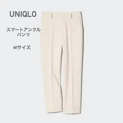 【美品】スマートアンクルパンツ　ホワイト　ユニクロ　オフィスカジュアル