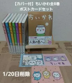 【新品カバー付&未開封有】ちいかわ全8巻+ポストカードセット