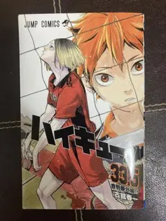 ハイキュー　33.5巻