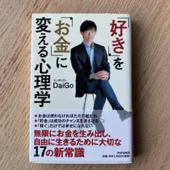 「好き」を「お金」に変える心理学