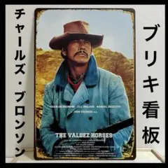 チャールズ・ブロンソン 看板 西部劇 さらばバルデス ウエスタン 