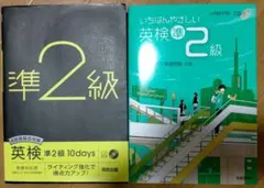 いちばんやさしい英検準2級　準2級10days 2冊セット