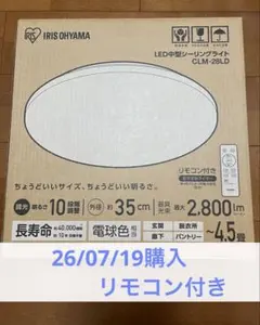 【美品】アイリスオーヤマ LEDシーリングライト　CLM-28LD リモコン付きのサムネイル