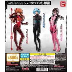 GashaPortraits シン•エヴァンゲリオン劇場版 3体セット