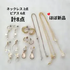 【まとめ売り】アクセサリーセット ゴールドカラー ネックレス ピアス 8点 美品