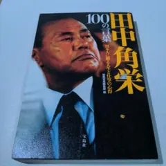 田中角栄 100の言葉 日本人に贈る人生と仕事の心得