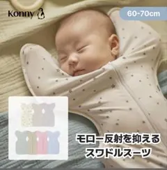 コニー　スワドルスーツのサムネイル