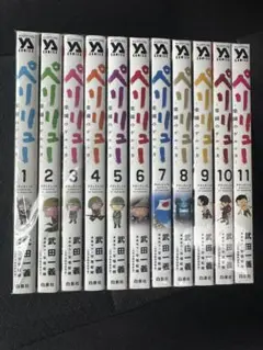 ペリリュー ―楽園のゲルニカ― 11巻セット