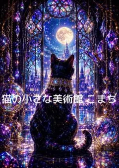 〈一枚限りの作品〉月夜のステンドグラス