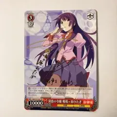 ヴァイスシュヴァルツ 化物語 深窓の令嬢 戦場ヶ原ひたぎ TD サイン 2025年最新】深窓の令嬢 戦場ヶ原ひたぎの人気アイテム - メルカリ