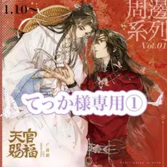 てっか様専用①