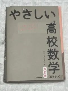 やさしい高校数学　数1・A 改訂版