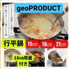 ★Jin様専用★人気な 行平鍋 15㎝ 18㎝ 21㎝ 3点セット＋ジオ鍋蓋付き