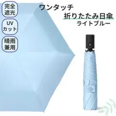 折りたたみ 日傘 晴雨兼用 完全遮光100% UV 軽量 ワンタッチ ブルー