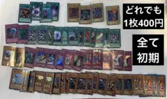 遊戯王カード 1枚400円　まとめ、セット売り可　初期から4期くらいまで