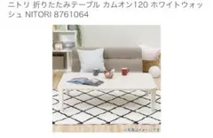 ニトリ 折りたたみテーブルカムオン120 ホワイトウォッシュ