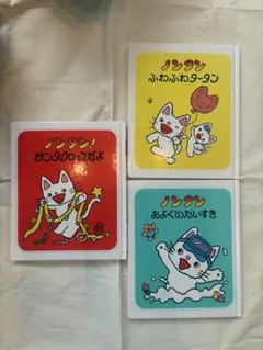 ノンタン 絵本 3冊セット