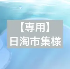日淘市集公式アカウント 2026年最新】日淘市集の人気アイテム - メルカリ