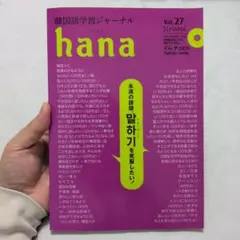 韓国語ジャーナルhana vol41〜50まとめ売り 韓国語ジャーナルhana vol41〜50まとめ売り 韓国語学習