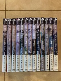 古見さんは、コミュ症です。 1〜13巻セット